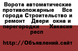 Ворота автоматические противопожарные  - Все города Строительство и ремонт » Двери, окна и перегородки   . Хакасия респ.